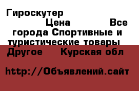 Гироскутер Smart Balance premium 10.5 › Цена ­ 5 200 - Все города Спортивные и туристические товары » Другое   . Курская обл.